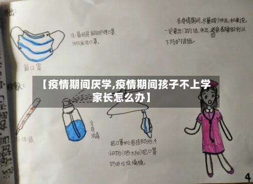 【疫情期间厌学,疫情期间孩子不上学家长怎么办】-第1张图片