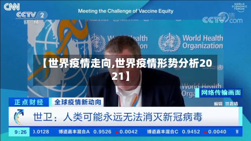 【世界疫情走向,世界疫情形势分析2021】-第1张图片