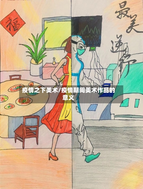 疫情之下美术/疫情期间美术作品的意义-第2张图片