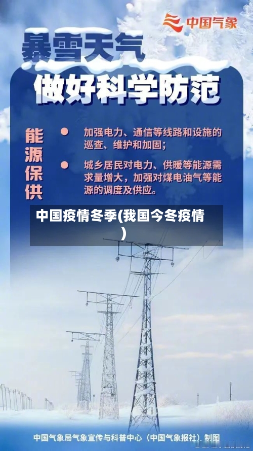 中国疫情冬季(我国今冬疫情)-第1张图片