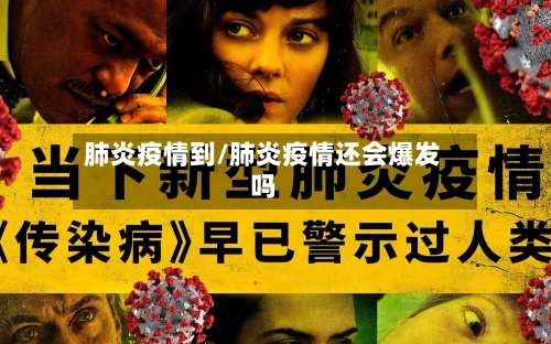 肺炎疫情到/肺炎疫情还会爆发吗-第3张图片