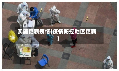 实施更新疫情(疫情防控地区更新)-第1张图片