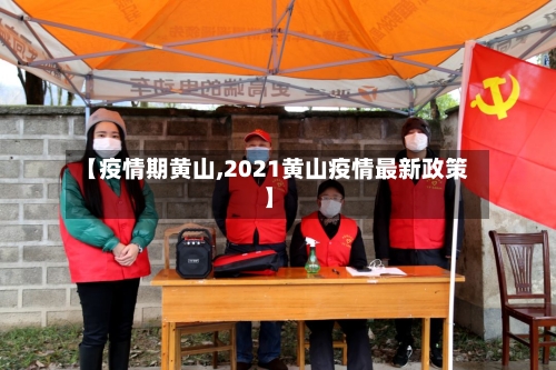 【疫情期黄山,2021黄山疫情最新政策】-第2张图片