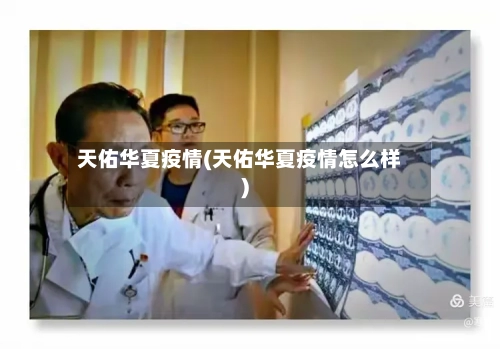 天佑华夏疫情(天佑华夏疫情怎么样)-第2张图片
