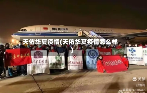 天佑华夏疫情(天佑华夏疫情怎么样)-第1张图片