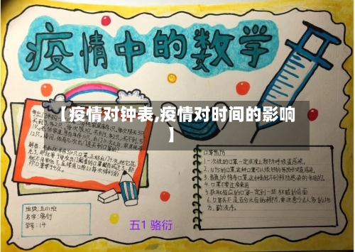 【疫情对钟表,疫情对时间的影响】-第2张图片