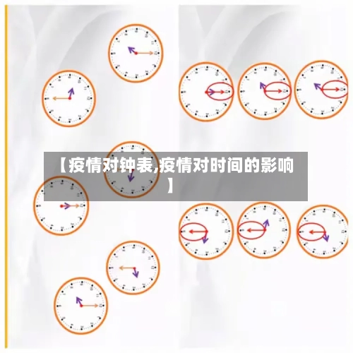 【疫情对钟表,疫情对时间的影响】-第1张图片