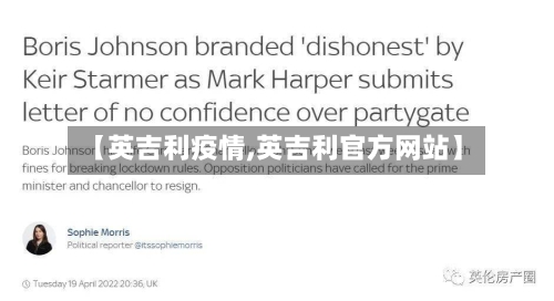 【英吉利疫情,英吉利官方网站】-第1张图片