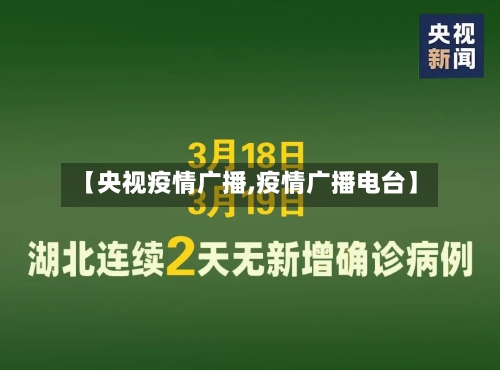 【央视疫情广播,疫情广播电台】-第1张图片