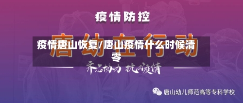 疫情唐山恢复/唐山疫情什么时候清零-第1张图片