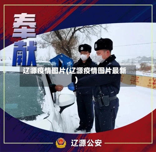 辽源疫情图片(辽源疫情图片最新)-第1张图片