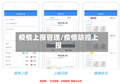 疫情上报管理/疫情防控上报-第1张图片