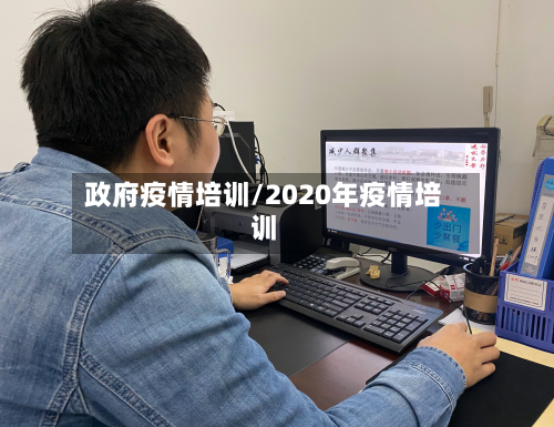政府疫情培训/2020年疫情培训-第3张图片