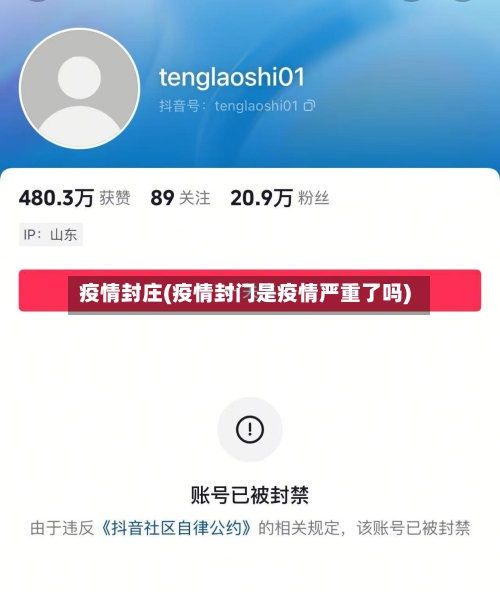 疫情封庄(疫情封门是疫情严重了吗)-第1张图片