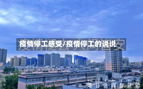 疫情停工感受/疫情停工的说说-第2张图片