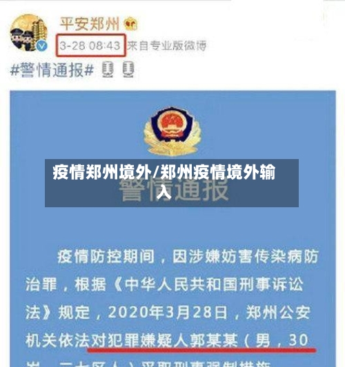 疫情郑州境外/郑州疫情境外输入-第2张图片