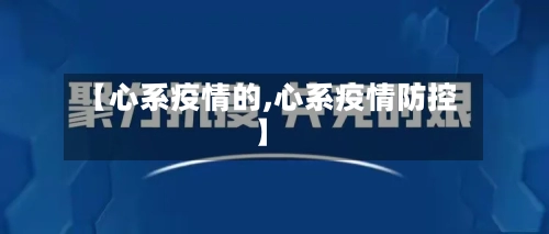 【心系疫情的,心系疫情防控】-第1张图片