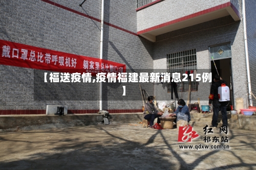 【福送疫情,疫情福建最新消息215例】-第2张图片