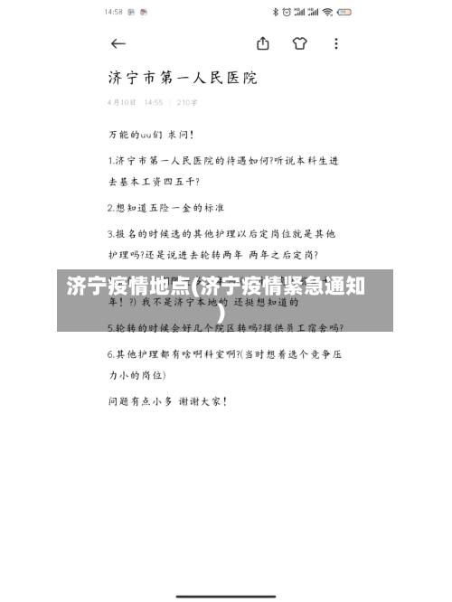 济宁疫情地点(济宁疫情紧急通知)-第3张图片