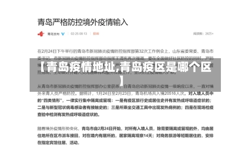 【青岛疫情地址,青岛疫区是哪个区】-第1张图片