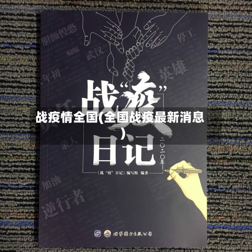 战疫情全国(全国战疫最新消息)-第3张图片