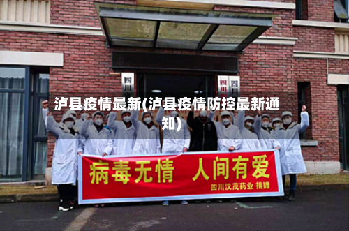 泸县疫情最新(泸县疫情防控最新通知)-第2张图片