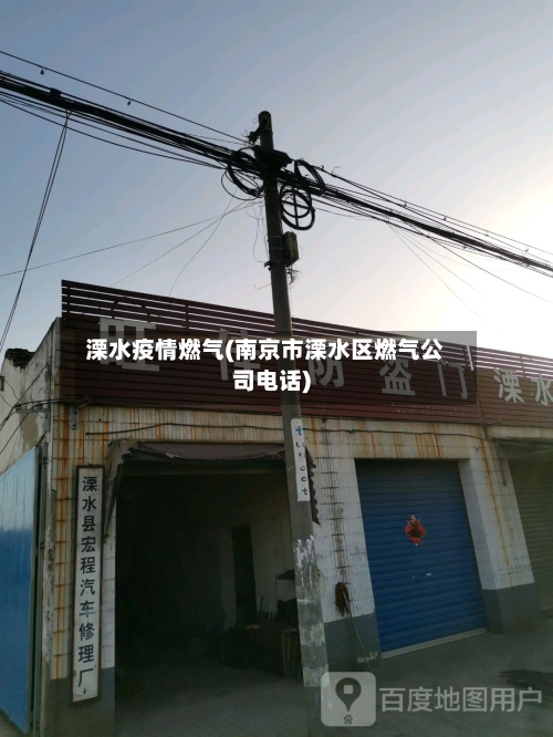 溧水疫情燃气(南京市溧水区燃气公司电话)-第1张图片