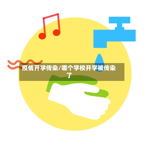 疫情开学传染/哪个学校开学被传染了-第2张图片