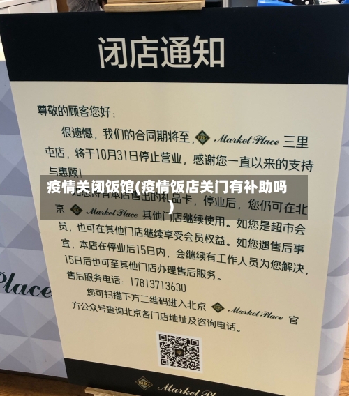 疫情关闭饭馆(疫情饭店关门有补助吗)-第3张图片