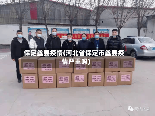 保定蠡县疫情(河北省保定市蠡县疫情严重吗)-第2张图片