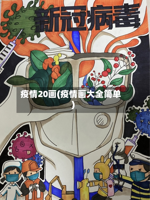 疫情20画(疫情画大全简单)-第2张图片