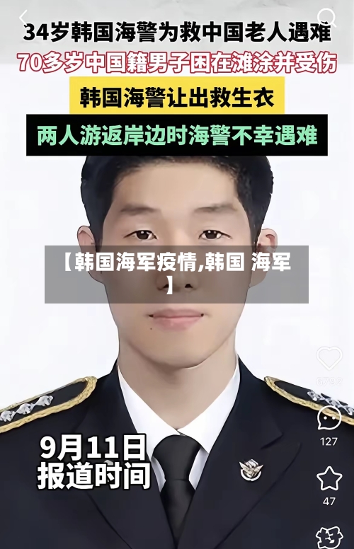 【韩国海军疫情,韩国 海军】-第1张图片