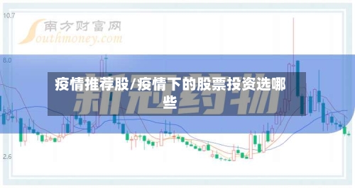 疫情推荐股/疫情下的股票投资选哪些-第3张图片