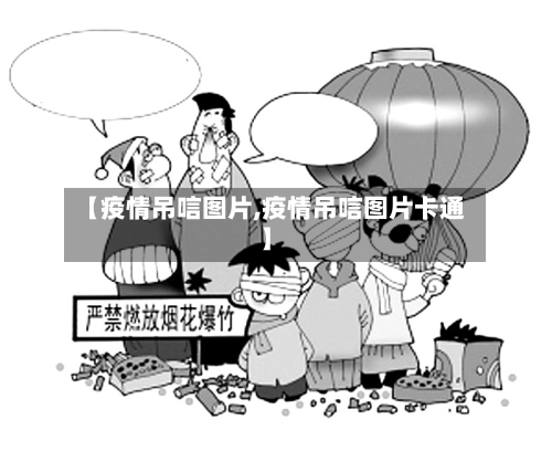【疫情吊唁图片,疫情吊唁图片卡通】-第2张图片