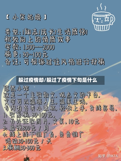 躲过疫情却/躲过了疫情下句是什么-第2张图片