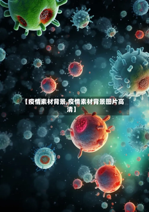 【疫情素材背景,疫情素材背景图片高清】-第1张图片