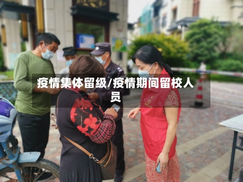 疫情集体留级/疫情期间留校人员-第1张图片