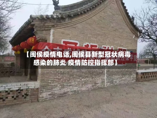 【闽侯疫情电话,闽侯县新型冠状病毒感染的肺炎 疫情防控指挥部】-第3张图片