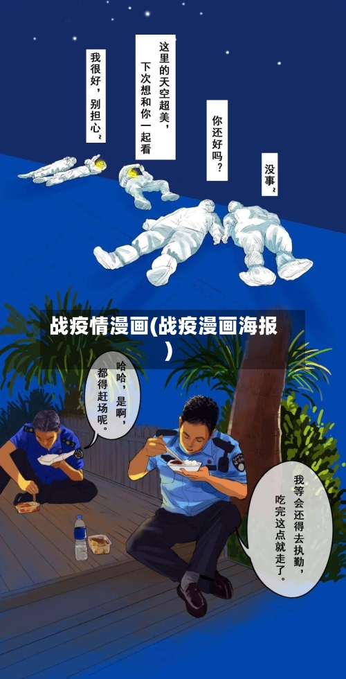 战疫情漫画(战疫漫画海报)-第3张图片