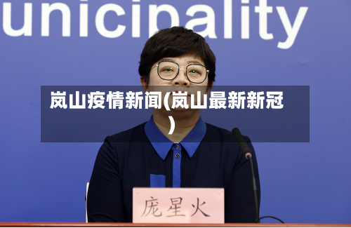 岚山疫情新闻(岚山最新新冠)-第3张图片