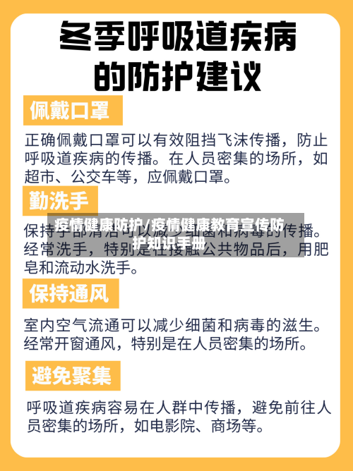 疫情健康防护/疫情健康教育宣传防护知识手册-第2张图片