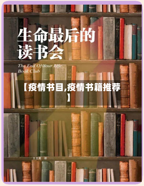 【疫情书目,疫情书籍推荐】-第2张图片