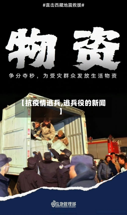 【抗疫情逃兵,逃兵役的新闻】-第2张图片