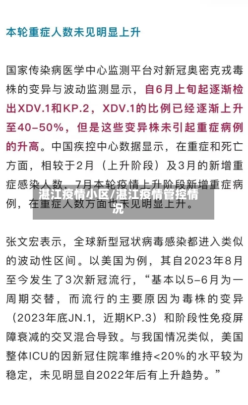 湛江疫情小区/湛江疫情管控情况-第2张图片