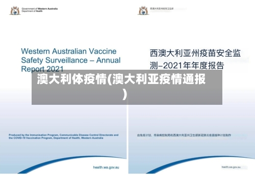 澳大利体疫情(澳大利亚疫情通报)-第1张图片