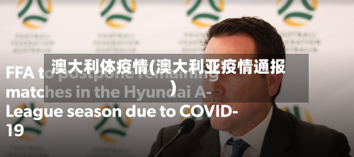 澳大利体疫情(澳大利亚疫情通报)-第3张图片