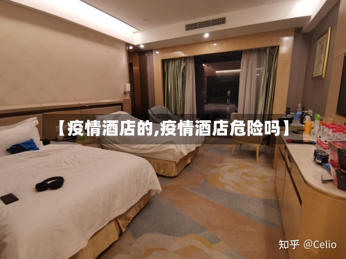 【疫情酒店的,疫情酒店危险吗】-第2张图片