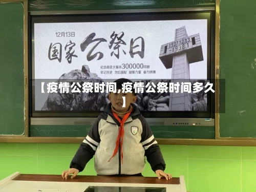 【疫情公祭时间,疫情公祭时间多久】-第2张图片