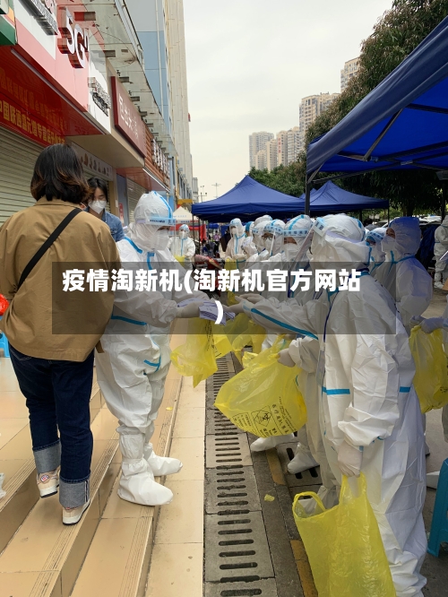 疫情淘新机(淘新机官方网站)-第1张图片