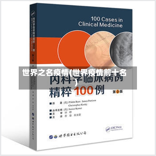 世界之名疫情(世界疫情前十名)-第1张图片